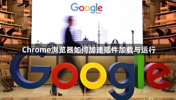 Chrome浏览器如何加速插件加载与运行1