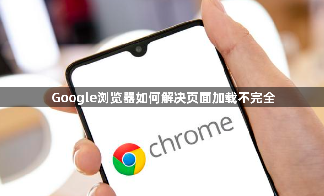 Google浏览器如何解决页面加载不完全1