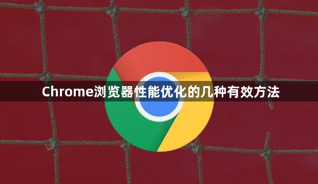 Chrome浏览器性能优化的几种有效方法1