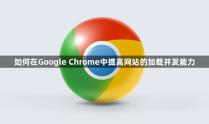 如何在Google Chrome中提高网站的加载并发能力1