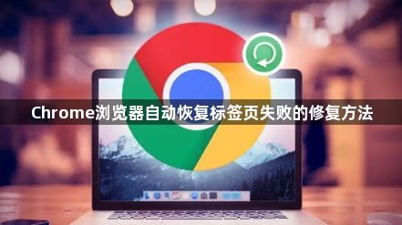 Chrome浏览器自动恢复标签页失败的修复方法1