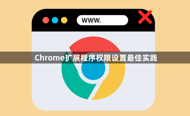 Chrome扩展程序权限设置最佳实践1