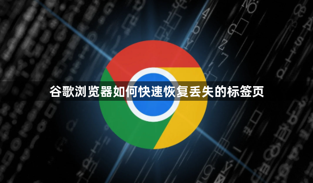 谷歌浏览器如何快速恢复丢失的标签页1