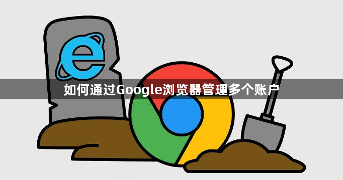 如何通过Google浏览器管理多个账户1