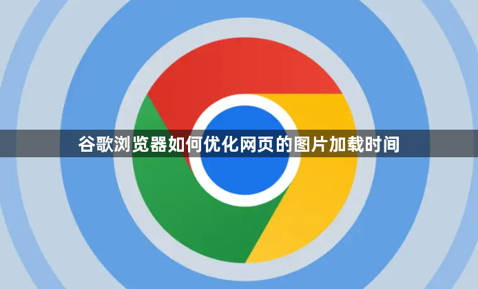 谷歌浏览器如何优化网页的图片加载时间1