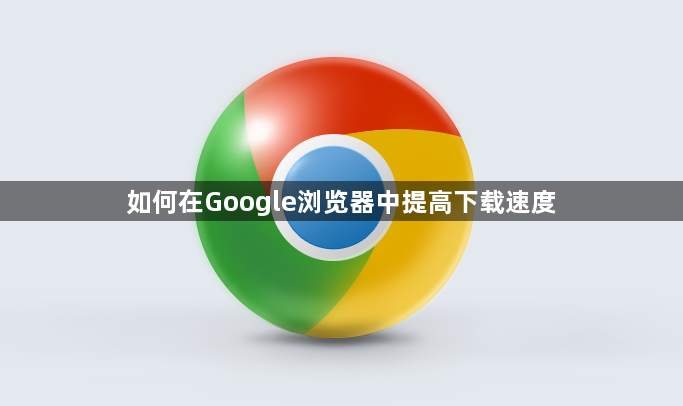 如何在Google浏览器中提高下载速度1
