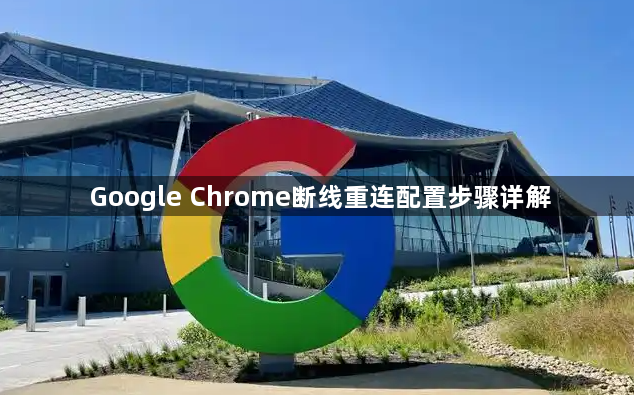 Google Chrome断线重连配置步骤详解1