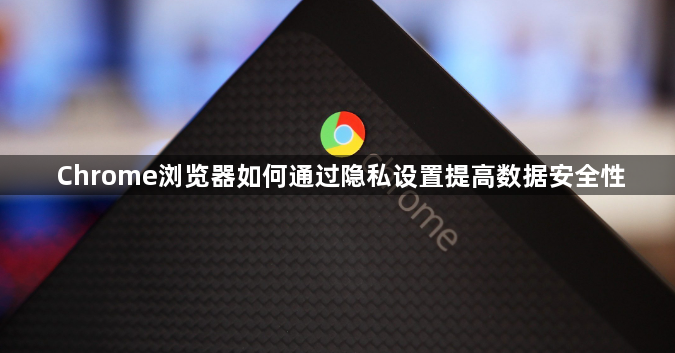Chrome浏览器如何通过隐私设置提高数据安全性1