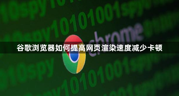 谷歌浏览器如何提高网页渲染速度减少卡顿1