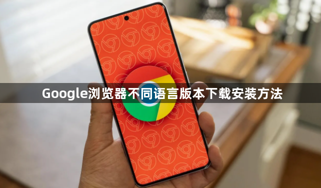 Google浏览器不同语言版本下载安装方法1