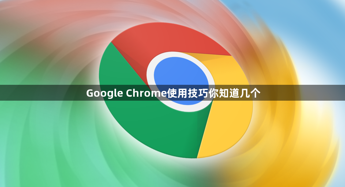 Google Chrome使用技巧你知道几个1