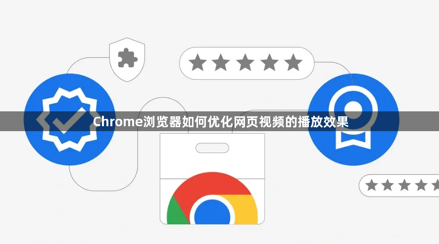 Chrome浏览器如何优化网页视频的播放效果1