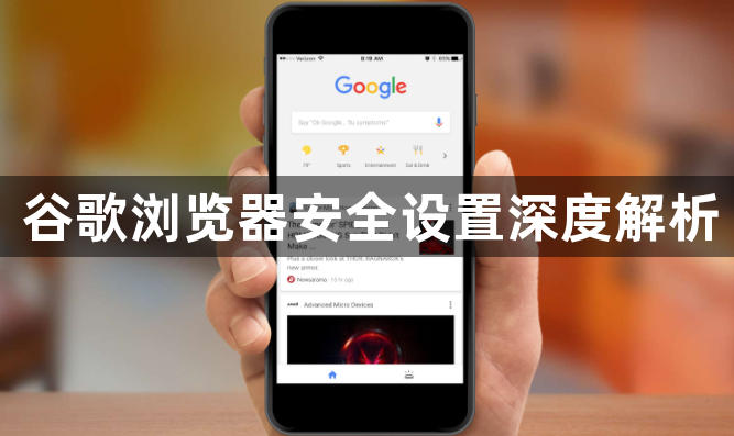 谷歌浏览器安全设置深度解析1