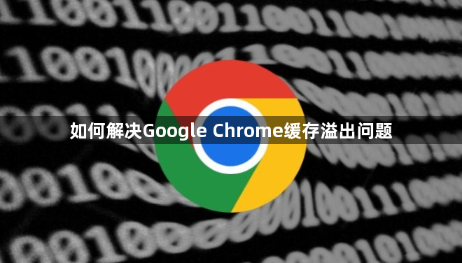 如何解决Google Chrome缓存溢出问题1