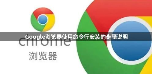 Google浏览器使用命令行安装的步骤说明1