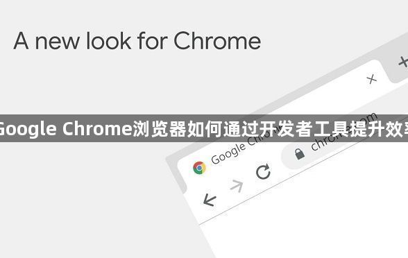 Google Chrome浏览器如何通过开发者工具提升效率1