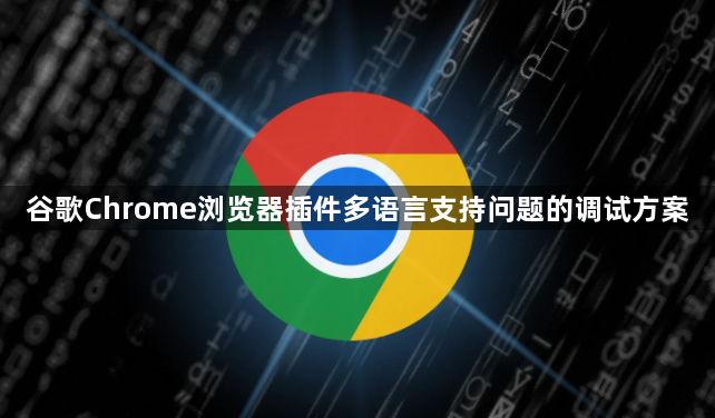 谷歌Chrome浏览器插件多语言支持问题的调试方案1
