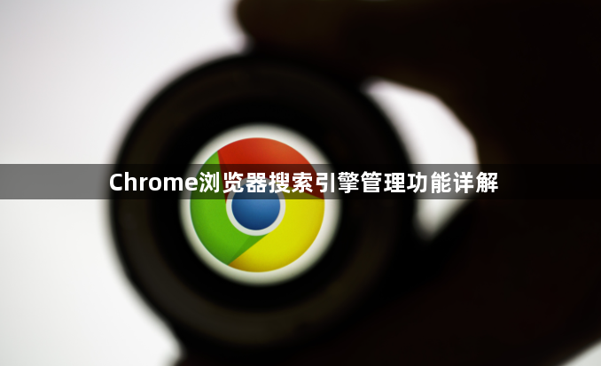 Chrome浏览器搜索引擎管理功能详解1