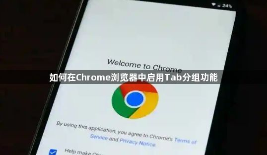 如何在Chrome浏览器中启用Tab分组功能1
