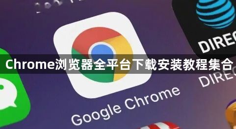 Chrome浏览器全平台下载安装教程集合1