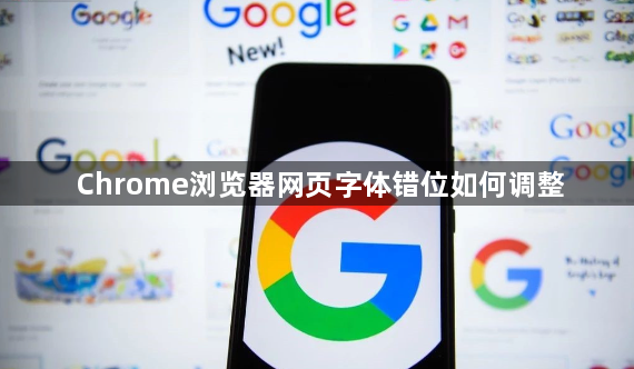 Chrome浏览器网页字体错位如何调整1