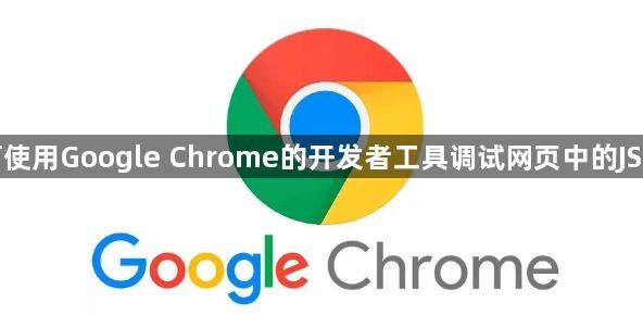 如何使用Google Chrome的开发者工具调试网页中的JS文件1