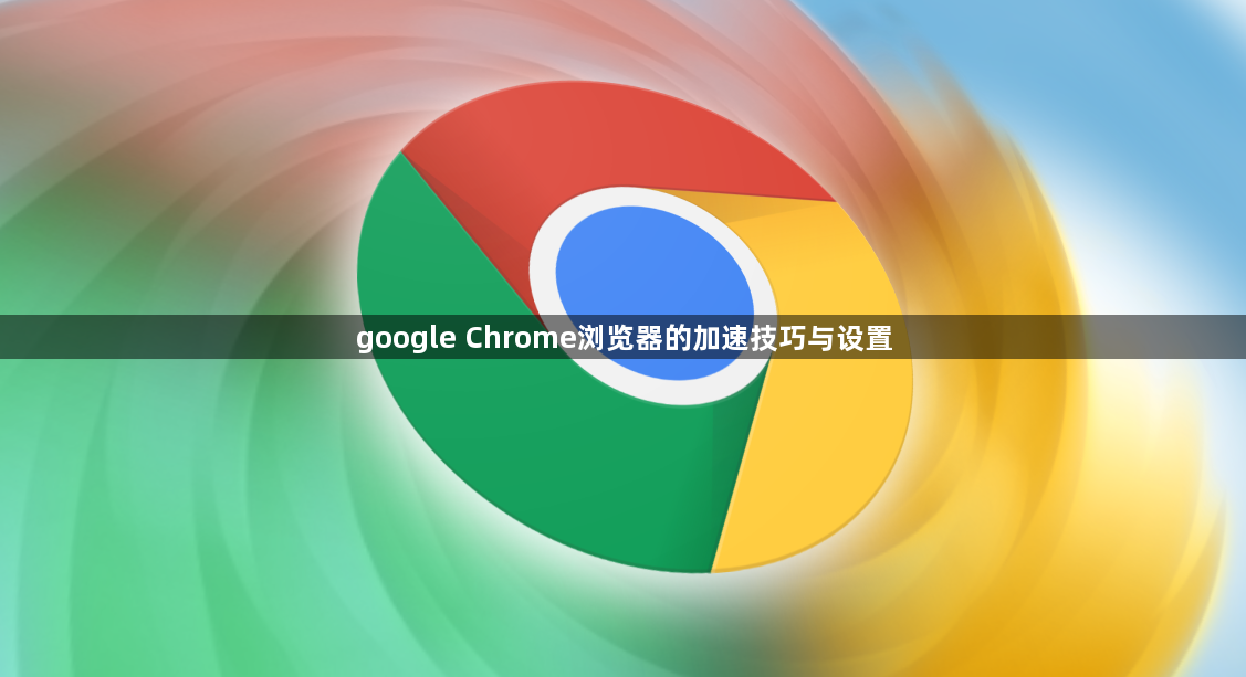 google Chrome浏览器的加速技巧与设置1
