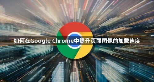 如何在Google Chrome中提升页面图像的加载速度1