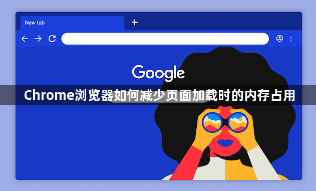 Chrome浏览器如何减少页面加载时的内存占用1