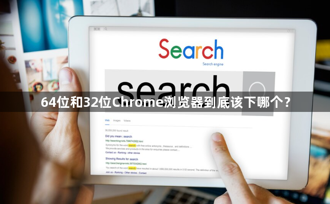 64位和32位Chrome浏览器到底该下哪个？1