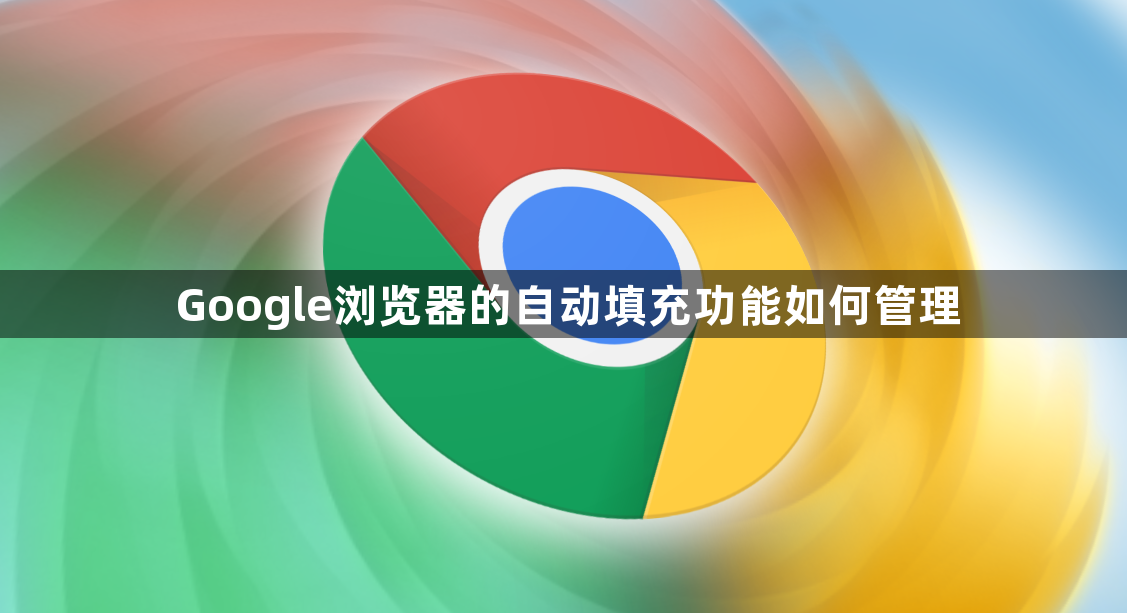 Google浏览器的自动填充功能如何管理1