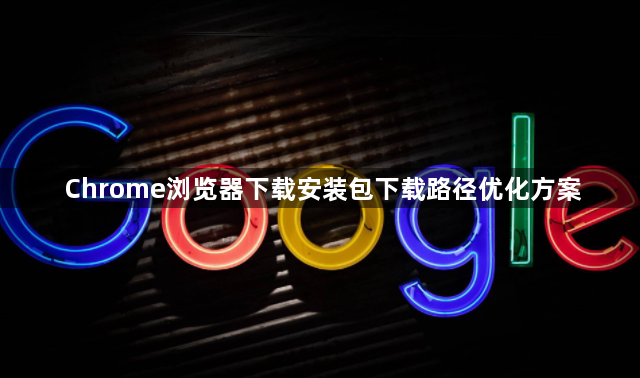 Chrome浏览器下载安装包下载路径优化方案1