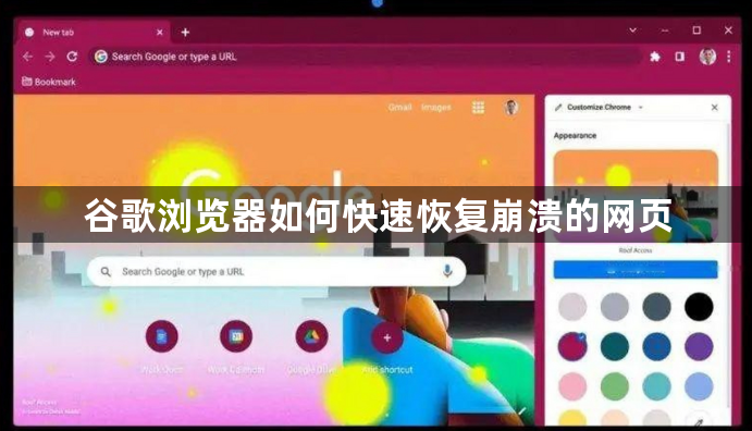 谷歌浏览器如何快速恢复崩溃的网页1