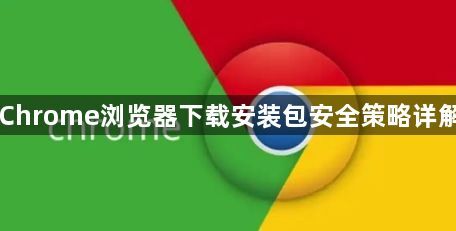 Chrome浏览器下载安装包安全策略详解1