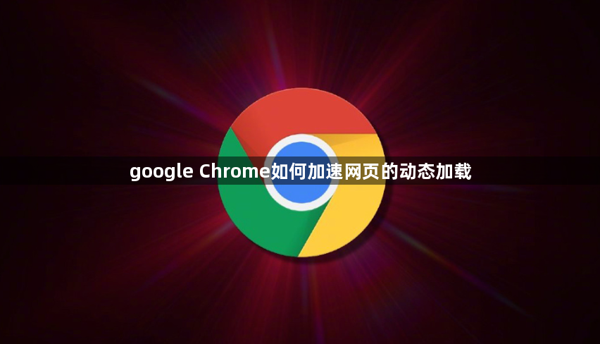 google Chrome如何加速网页的动态加载1