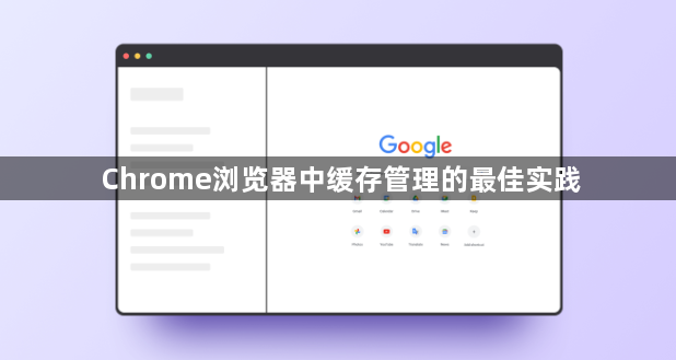 Chrome浏览器中缓存管理的最佳实践1