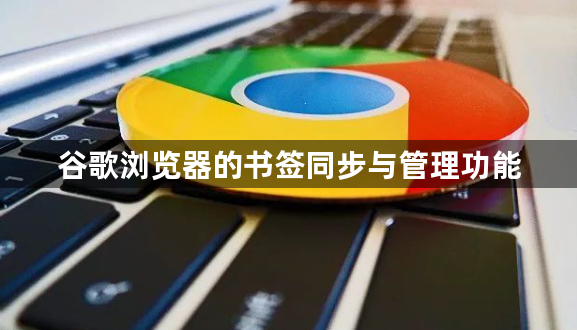 谷歌浏览器的书签同步与管理功能1