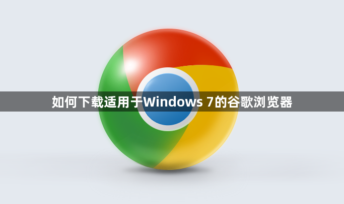 如何下载适用于Windows 7的谷歌浏览器1