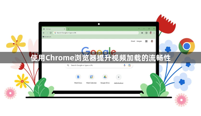 使用Chrome浏览器提升视频加载的流畅性1
