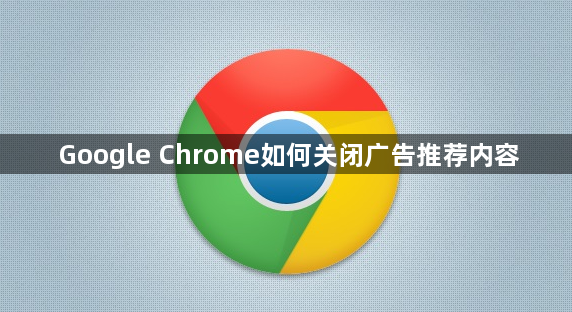 Google Chrome如何关闭广告推荐内容1