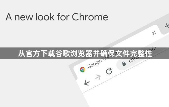 从官方下载谷歌浏览器并确保文件完整性1