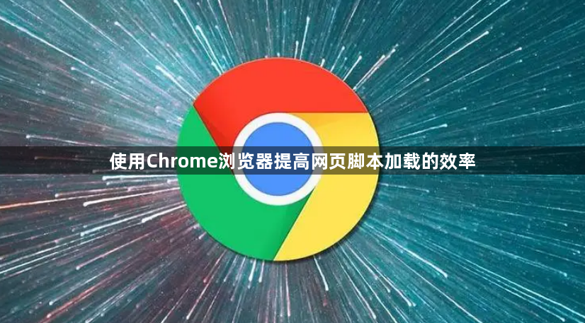 使用Chrome浏览器提高网页脚本加载的效率1