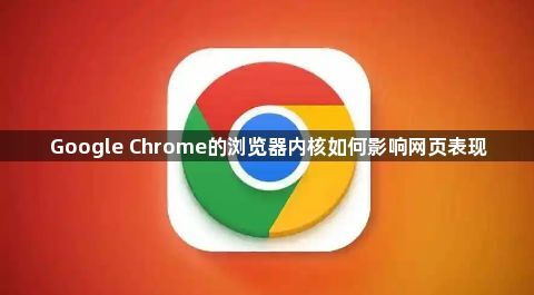 Google Chrome的浏览器内核如何影响网页表现1