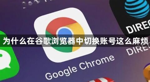 为什么在谷歌浏览器中切换账号这么麻烦1