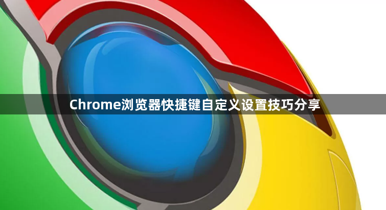 Chrome浏览器快捷键自定义设置技巧分享1