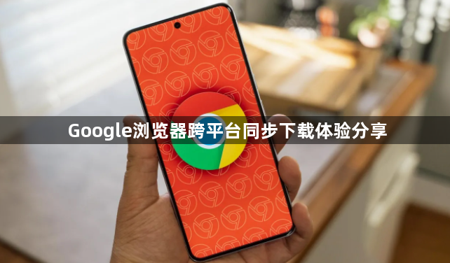 Google浏览器跨平台同步下载体验分享1