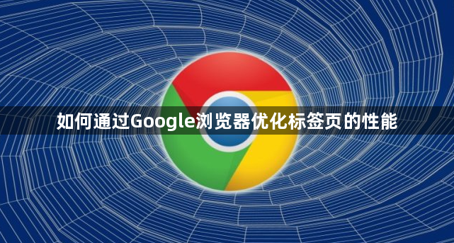 如何通过Google浏览器优化标签页的性能1