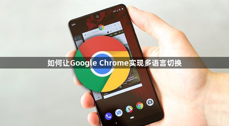 如何让Google Chrome实现多语言切换1