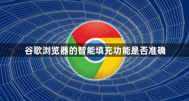 谷歌浏览器的智能填充功能是否准确1