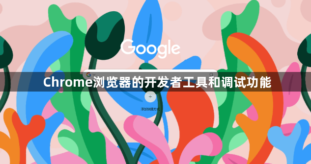 Chrome浏览器的开发者工具和调试功能1